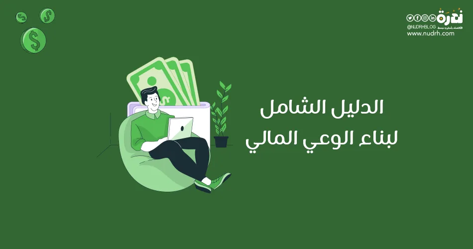 الدليل الشامل لبناء الوعي المالي وتحسين مهارات إدارة المال 1 الدليل الشامل لبناء الوعي المالي وتحسين مهارات إدارة المال