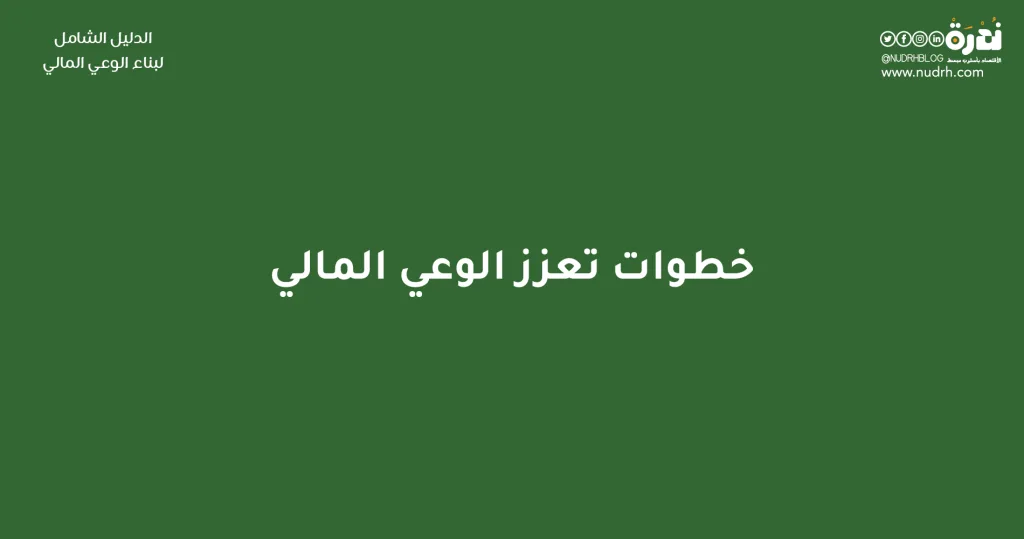 الدليل الشامل لبناء الوعي المالي وتحسين مهارات إدارة المال 8 خطوات تعزز الوعي المالي