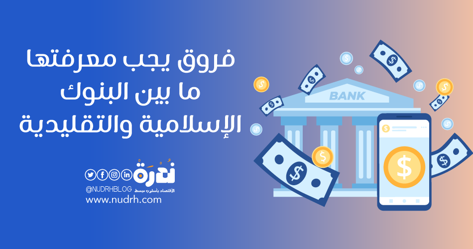 8 فروق يجب معرفتها ما بين البنوك الإسلامية والتقليدية 1 6 فروق يجب معرفتها ما بين البنوك الإسلامية والتقليدية