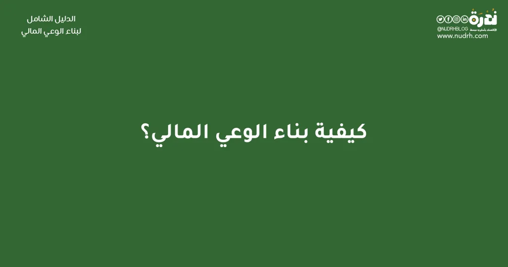 الدليل الشامل لبناء الوعي المالي وتحسين مهارات إدارة المال 7 كيفية بناء الوعي المالي