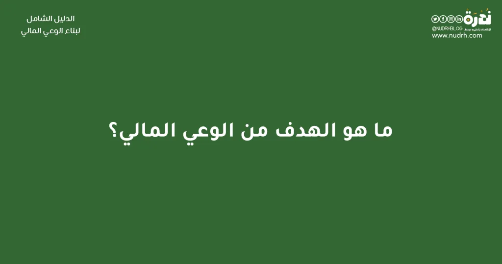الدليل الشامل لبناء الوعي المالي وتحسين مهارات إدارة المال 4 ما هو الهدف من الوعي المالي؟