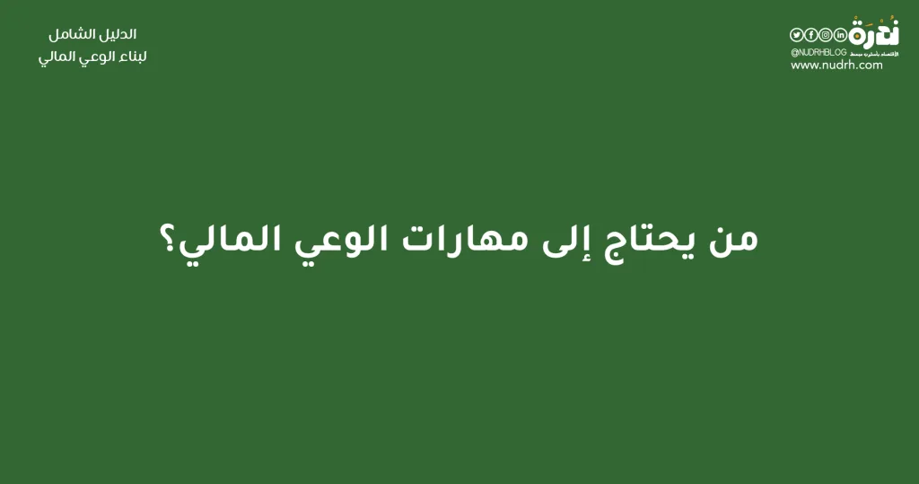 الدليل الشامل لبناء الوعي المالي وتحسين مهارات إدارة المال 5 من يحتاج إلى مهارات الوعي المالي؟