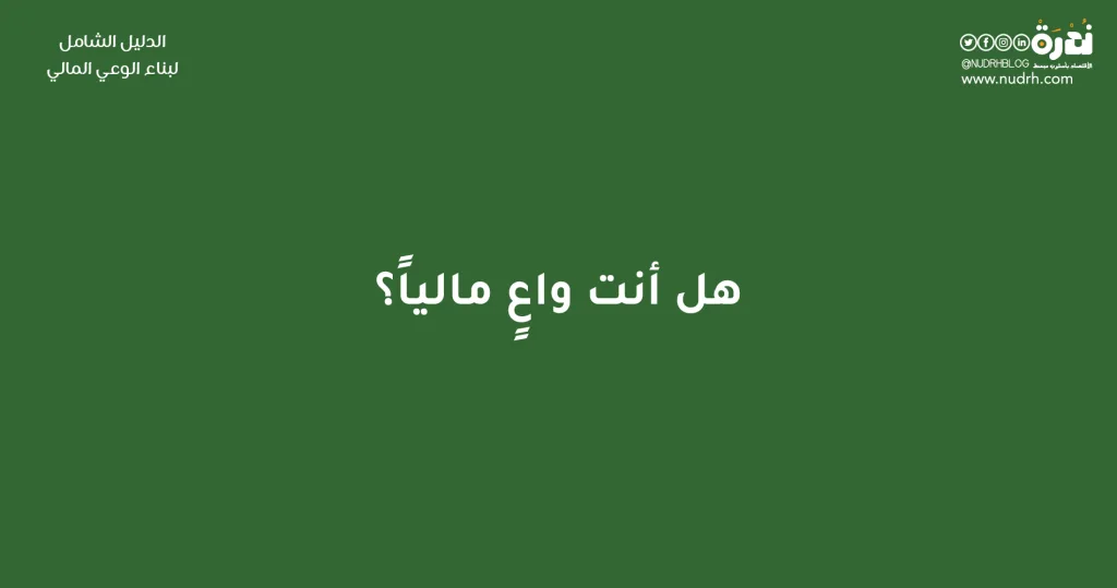 الدليل الشامل لبناء الوعي المالي وتحسين مهارات إدارة المال 6 هل أنت واعٍ مالياً؟