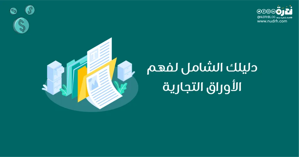 دليلك الشامل لفهم الأوراق التجارية الأنواع، الفروقات، والاستخدامات العملية
