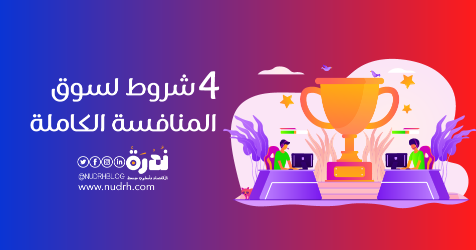 تعرّف على 4 شروط لسوق المنافسة الكاملة 1 4 شروط لسوق المنافسة الكاملة