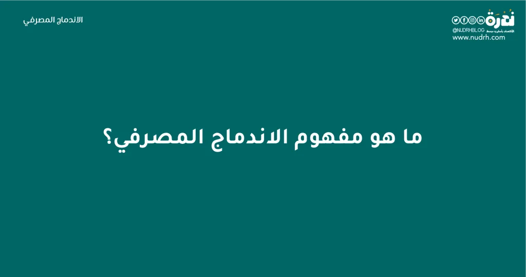 الاندماج المصرفي | البقاء للأقوى 2 ما هو مفهوم الاندماج المصرفي؟