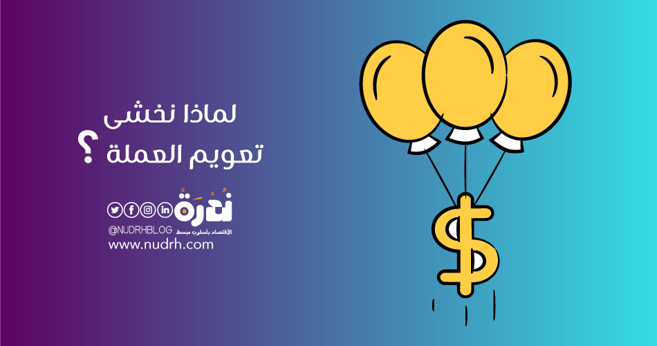 لماذا نخشى تعويم العملة ؟ 1 لماذا نخشى تعويم العملة ؟