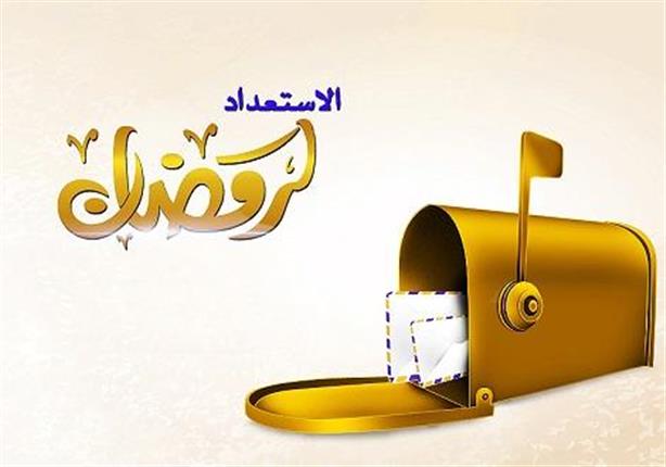 الاستعداد لرمضان