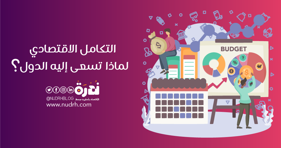 التكامل الاقتصادي | لماذا تسعى إليه الدول؟ 1 التكامل الاقتصادي لماذا تسعى إليه الدول؟