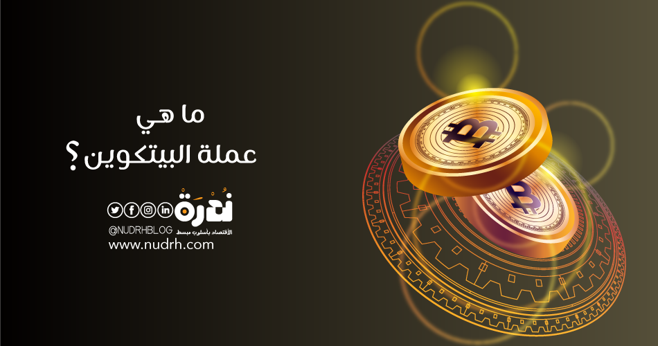 ما هي عملة البيتكوين وكيف تتمكن من جمعها ؟
