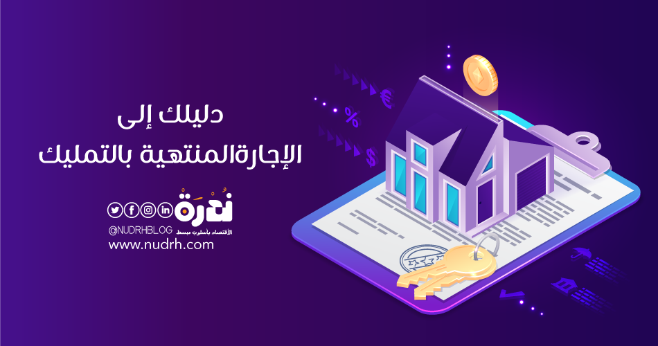 دليلك إلى الإجارة المنتهية بالتمليك