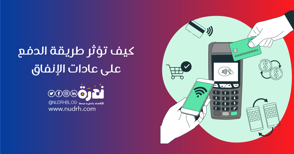 ألم الدفع: كيف تؤثر طريقة الدفع على عادات الإنفاق 1 ألم الدفع: كيف تؤثر طريقة الدفع على عادات الإنفاق