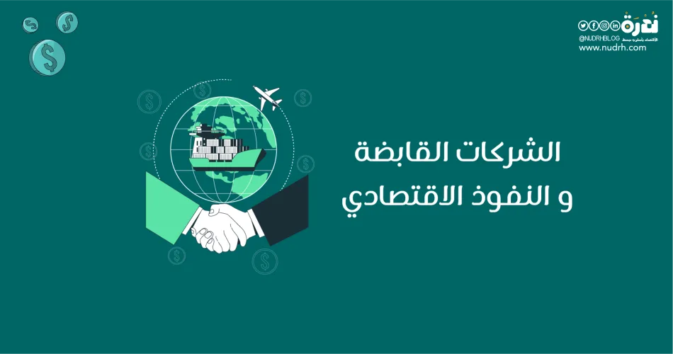 الشركات القابضة | بين التنظيم الذكي ومخاوف النفوذ الاقتصادي 1 الشركات القابضة بين التنظيم الذكي ومخاوف النفوذ الاقتصادي