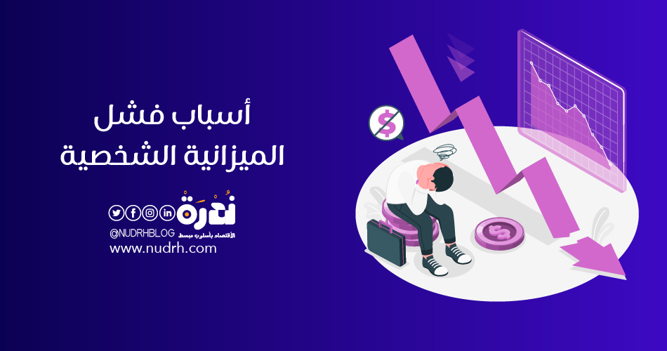 فشل الميزانية الشخصية