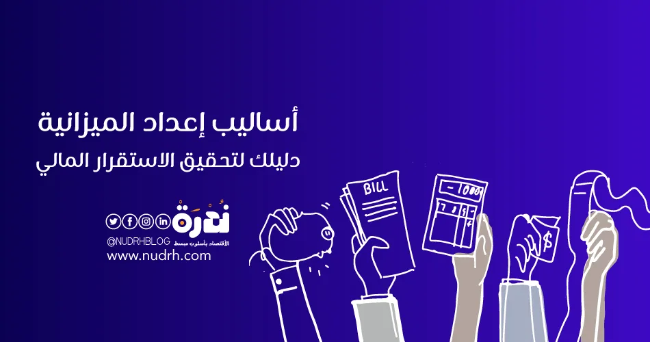 أساليب إعداد الميزانية | دليلك لتحقيق الاستقرار المالي 1 أساليب إعداد الميزانية | دليلك لتحقيق الاستقرار المالي 1