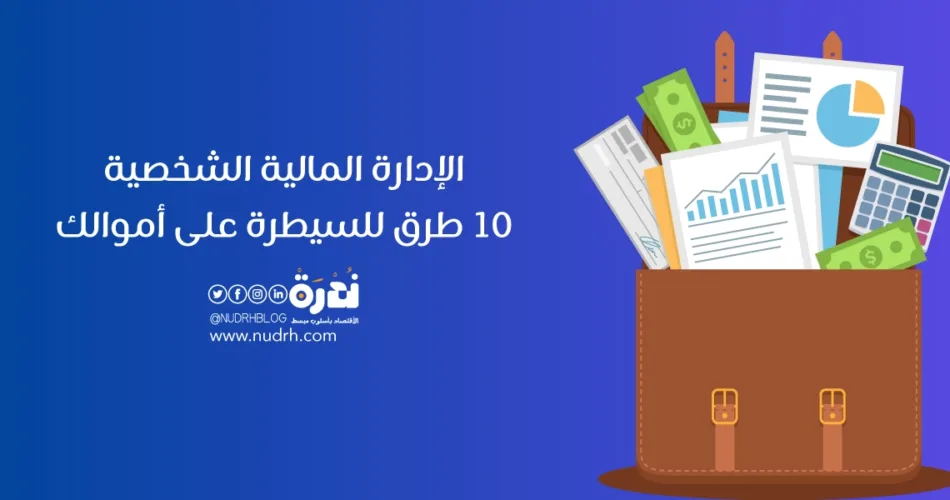 الإدارة المالية الشخصية 10 طرق للسيطرة على أموالك