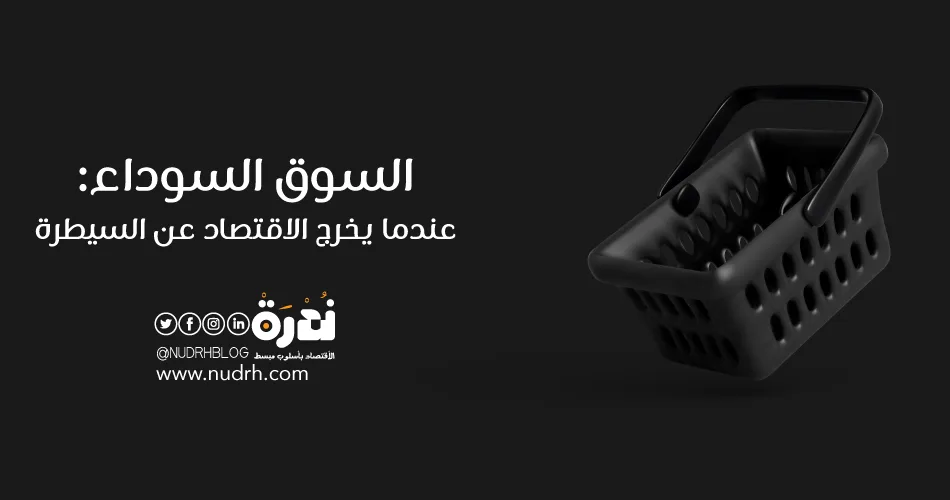 السوق السوداء: عندما يخرج الاقتصاد عن السيطرة