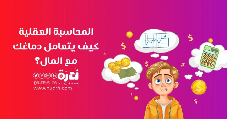 المحاسبة العقلية كيف يتعامل دماغك مع المال؟