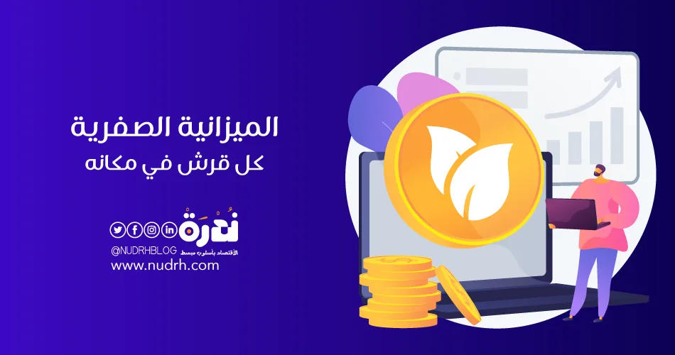 الميزانية الصفرية | كل قرش في مكانه 1 الميزانية الصفرية كل قرش في مكانه