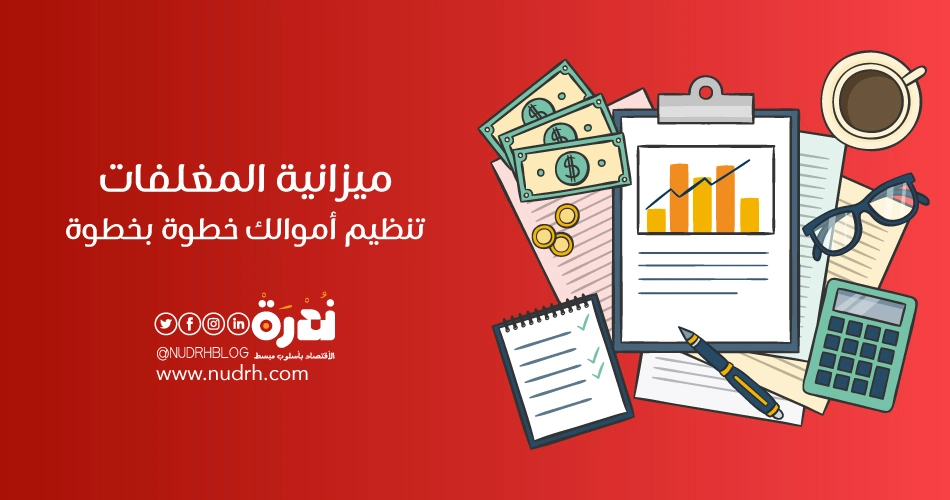 ميزانية المغلفات | تنظيم أموالك خطوة بخطوة 1