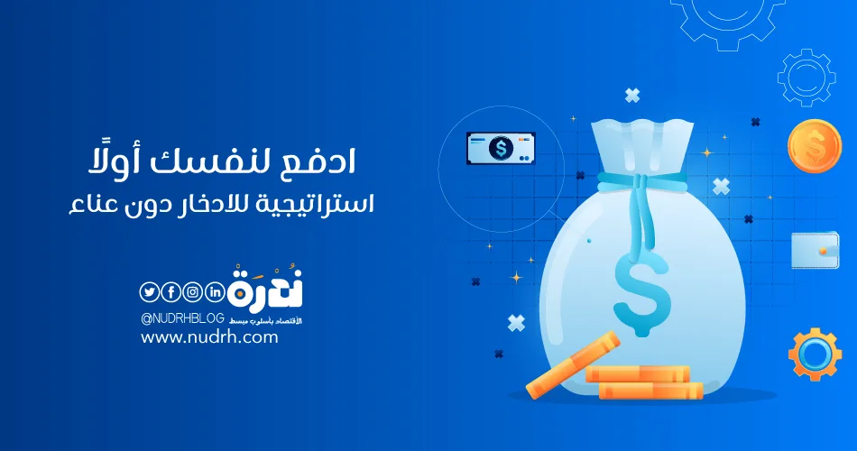 ادفع لنفسك أولًا | استراتيجية للادخار دون عناء