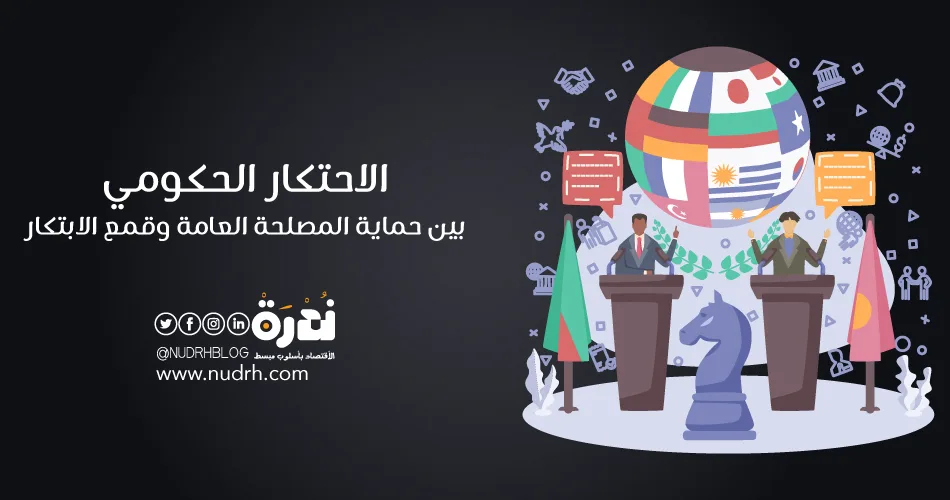 الاحتكار الحكومي | بين حماية المصلحة العامة وقمع الابتكار