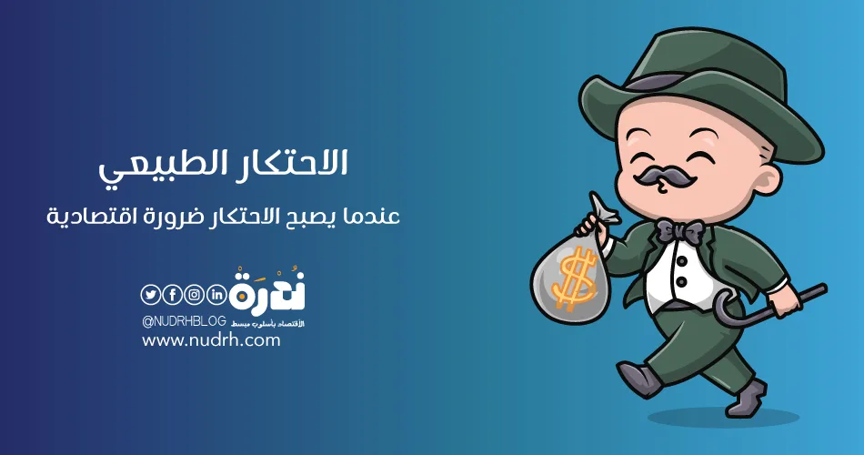 الاحتكار الطبيعي: عندما يصبح الاحتكار ضرورة اقتصادية