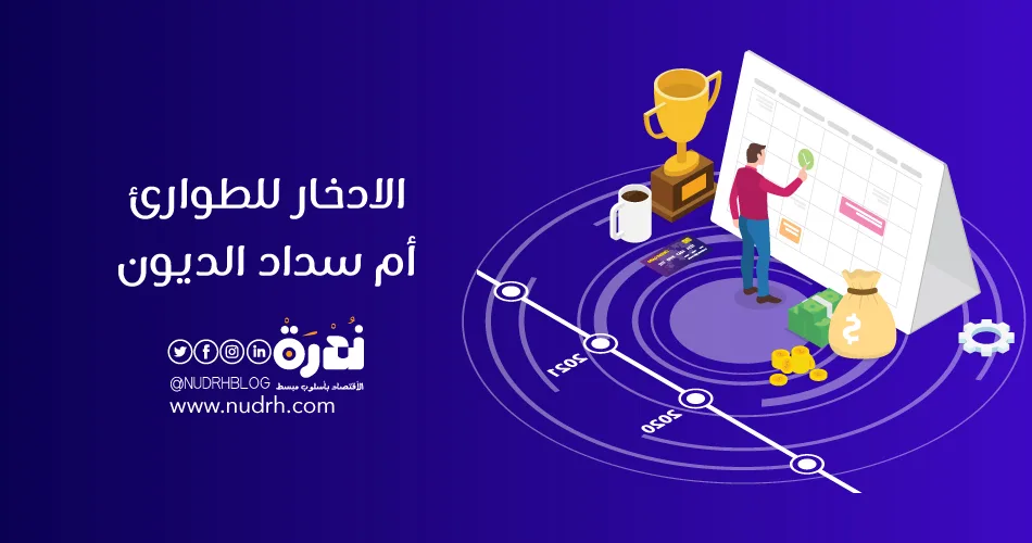 الادخار للطوارئ أم سداد الديون | كيف تحدد أولوياتك المالية لتحقيق الاستقرار؟ 1 الادخار للطوارئ أم سداد الديون | كيف تحدد أولوياتك المالية لتحقيق الاستقرار؟