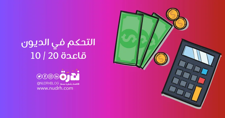 التحكم في الديون | قاعدة 20 / 10 1 التحكم في الديون | قاعدة 20 / 10