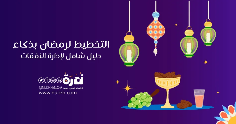 التخطيط لرمضان بذكاء دليل شامل لإدارة النفقات، الولائم، الصدقات