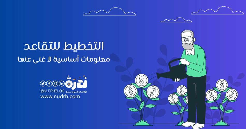 التخطيط للتقاعد معلومات أساسية لا غنى عنها