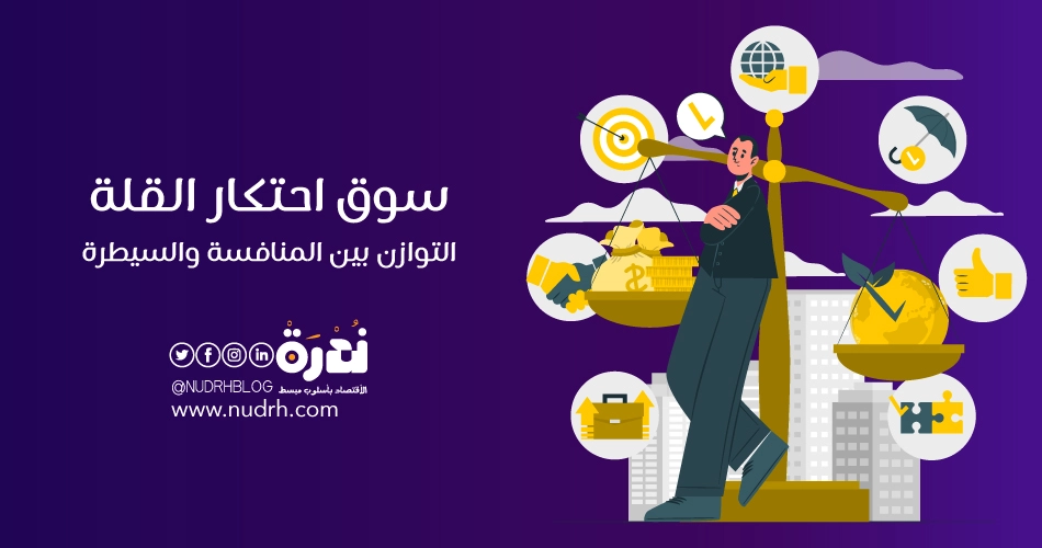 سوق احتكار القلة: التوازن بين المنافسة والسيطرة