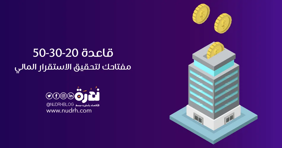 قاعدة 20-30-50 : مفتاحك لتحقيق الاستقرار المالي